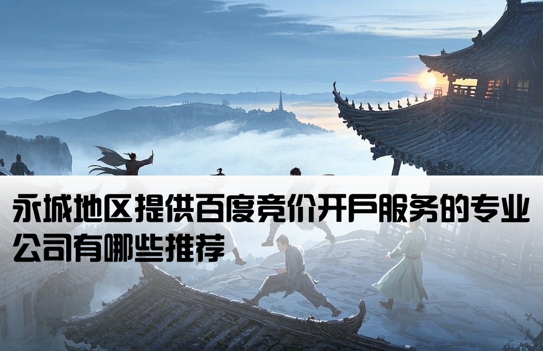 永城百度竞价开户公司有哪些