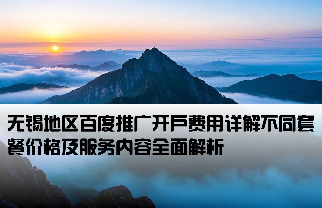 无锡百度推广开户多少钱