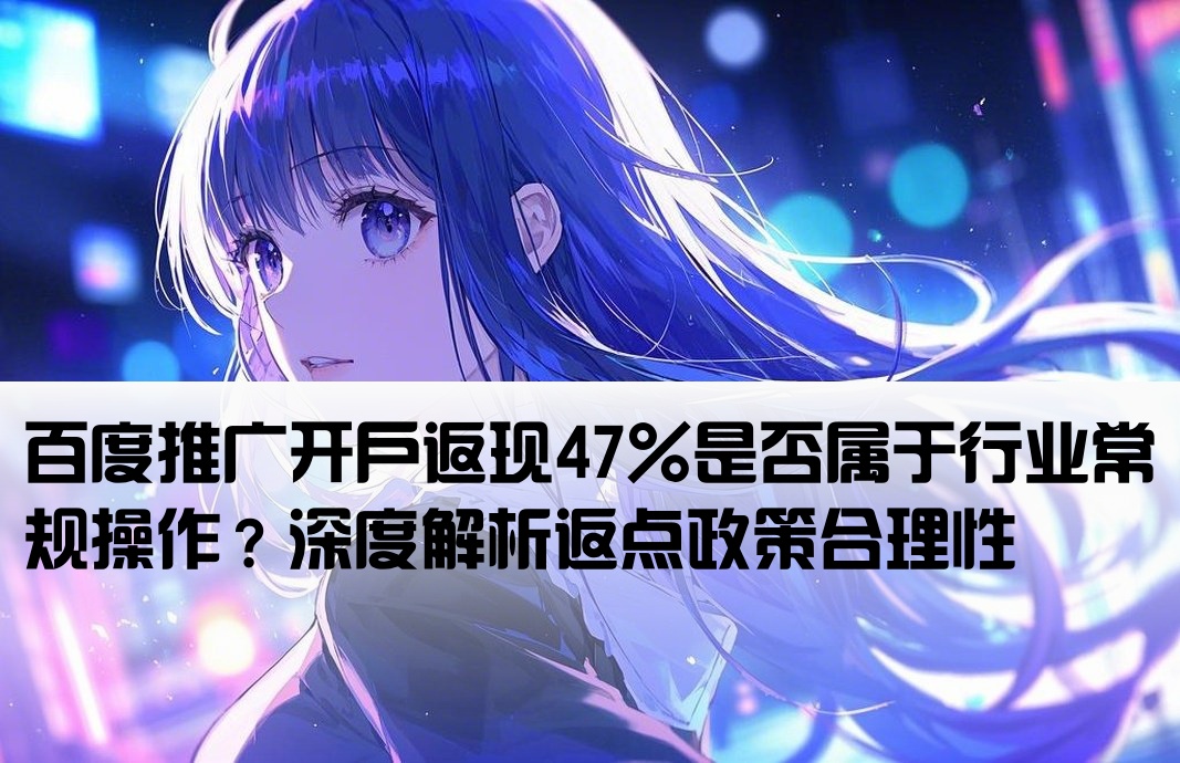 百度开户返点47正常吗
