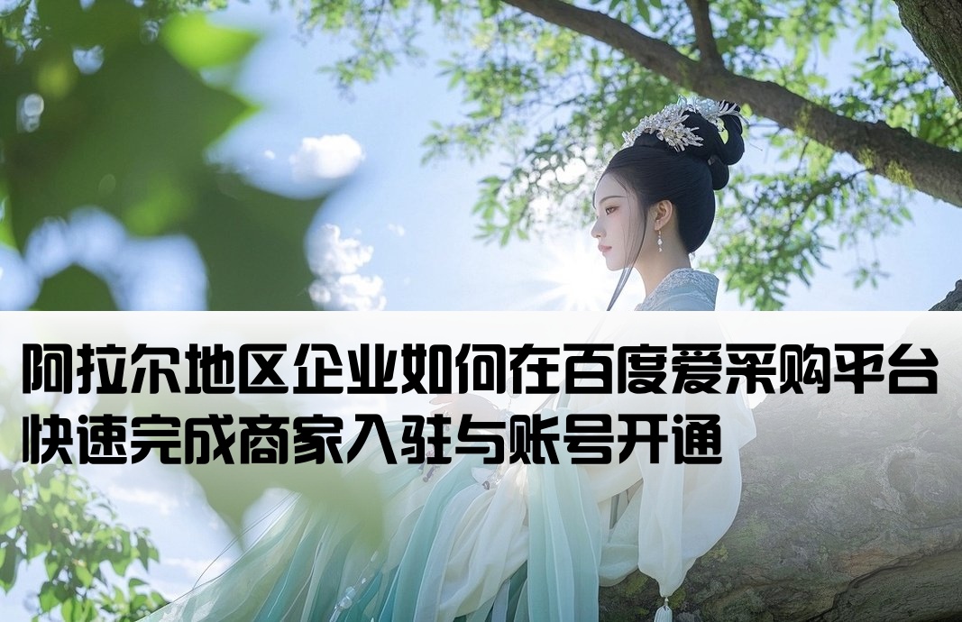 阿拉尔百度爱采购开户