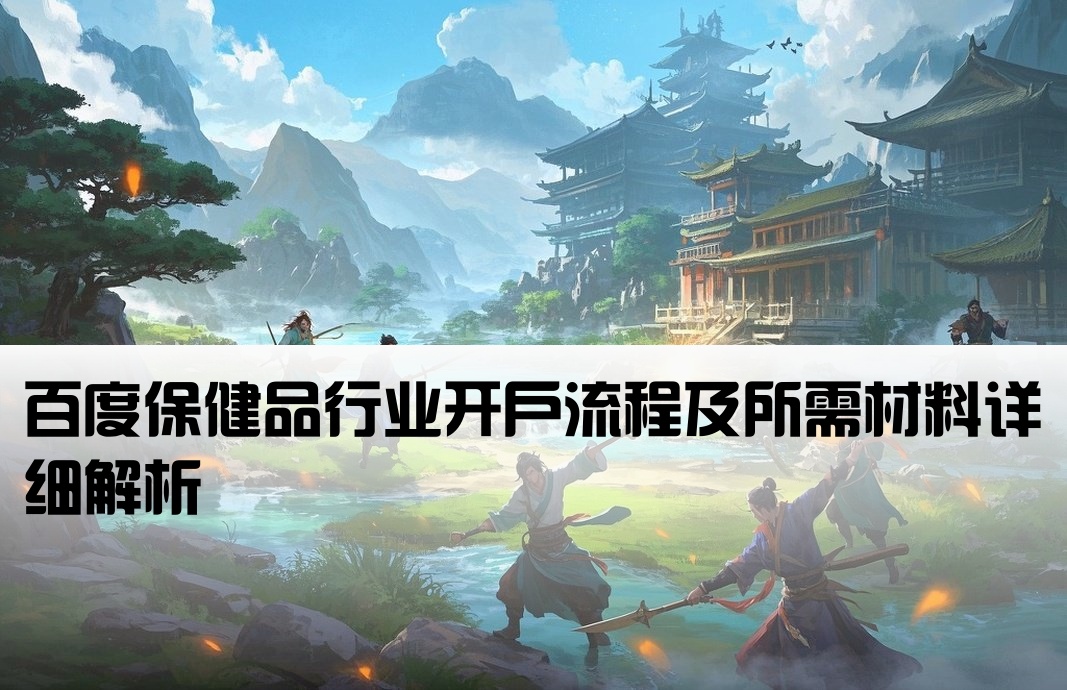百度保健品开户有哪些
