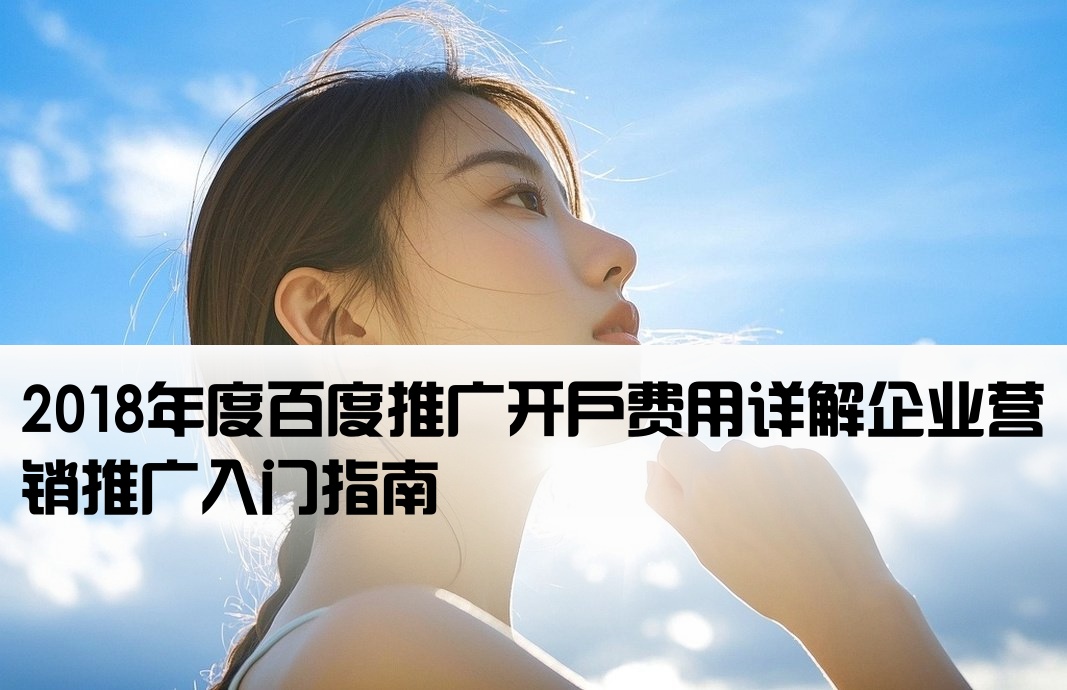 2018百度推广开户费