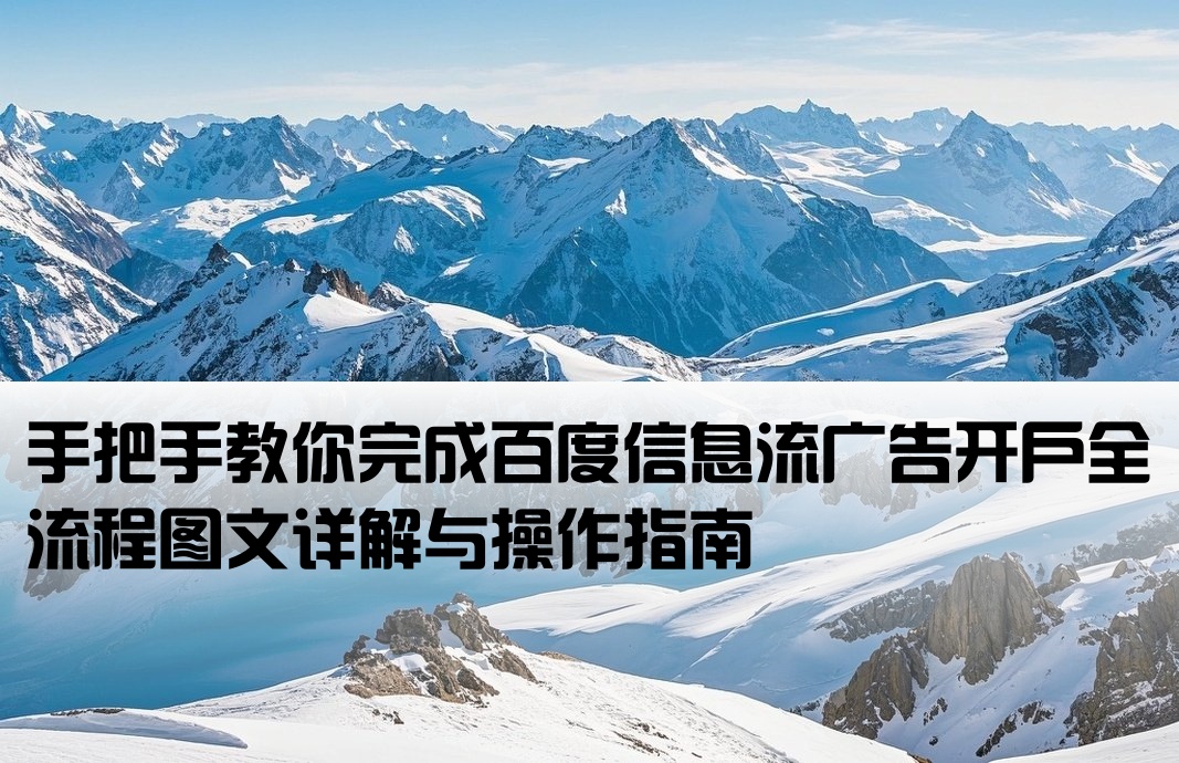 百度信息流开户流程图解