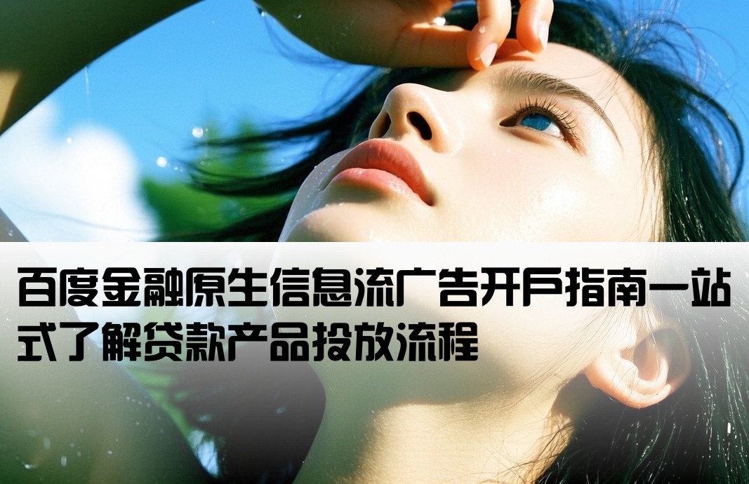 百度贷款原生信息流开户