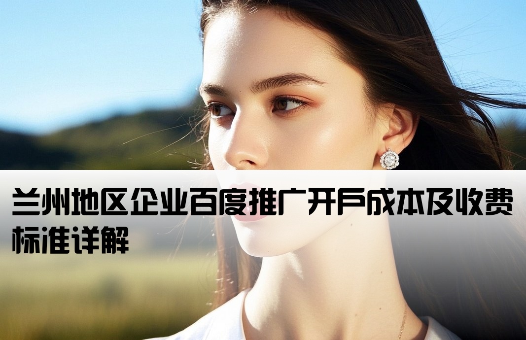 兰州百度推广开户费用