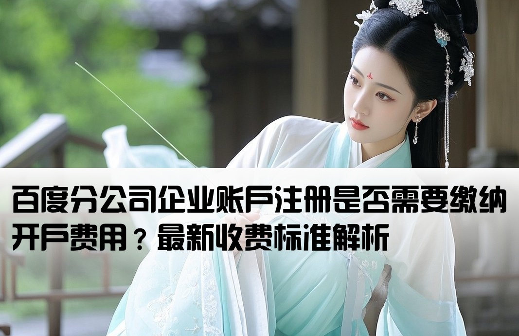 百度分公司开户要钱吗现在
