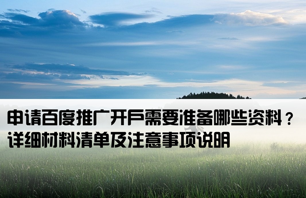 百度推广开户提供什么材料