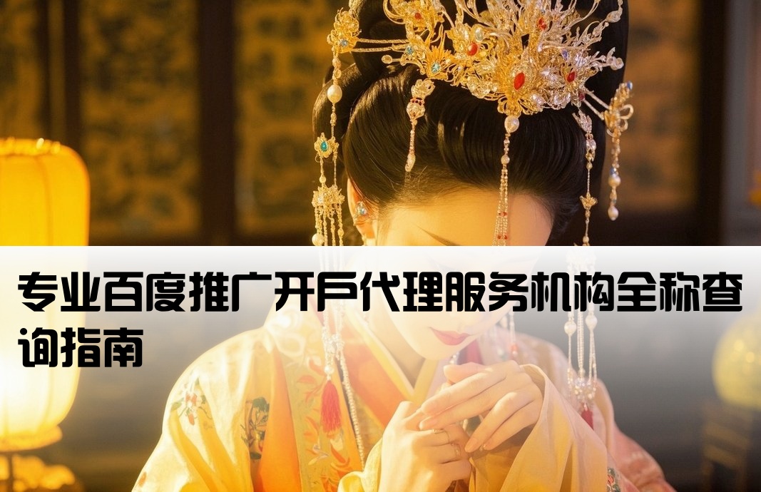 百度开户代理公司名称