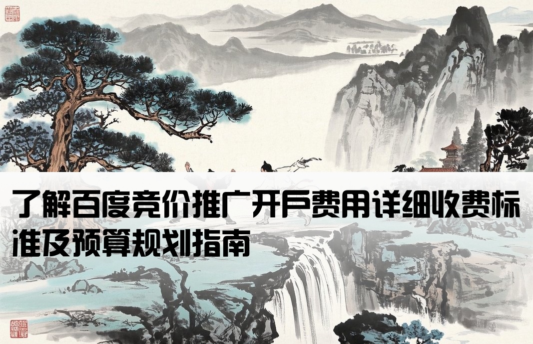 百度竞价开户要多少钱