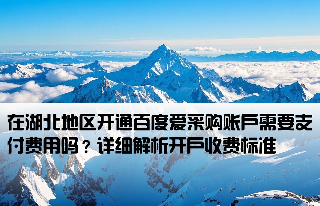 湖北百度爱采购开户要钱吗