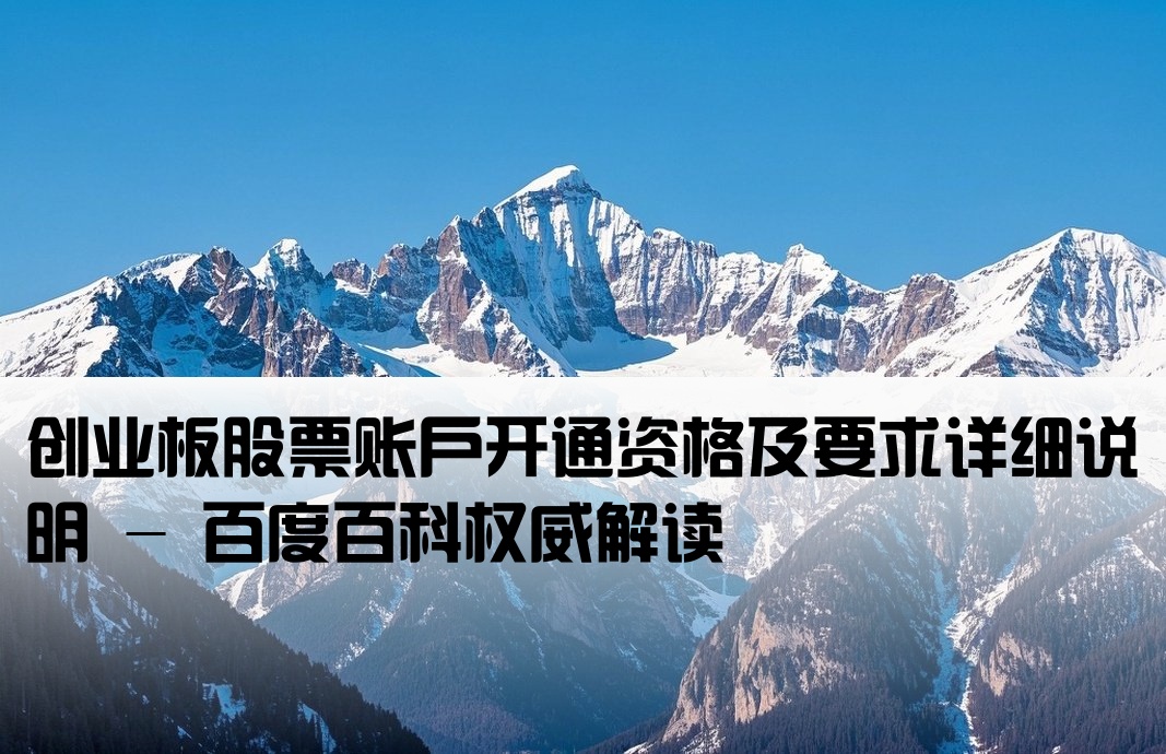 创业板开户条件百度百科