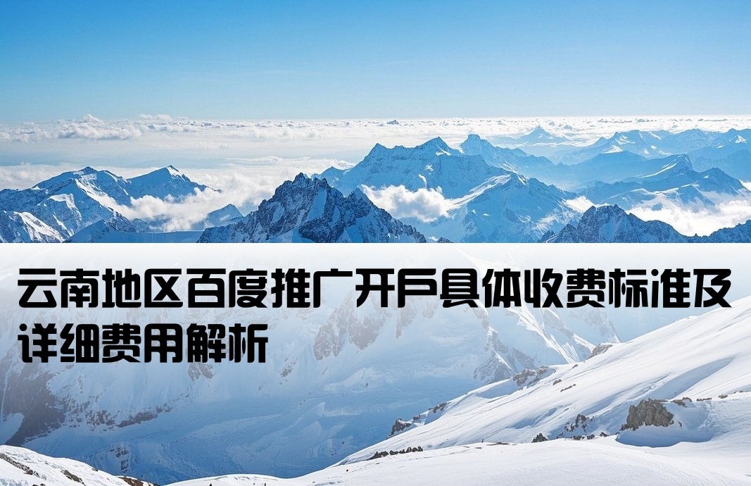 云南百度推广开户费用多少