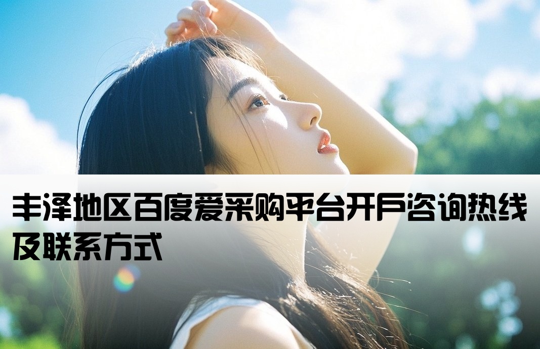 丰泽百度爱采购开户电话