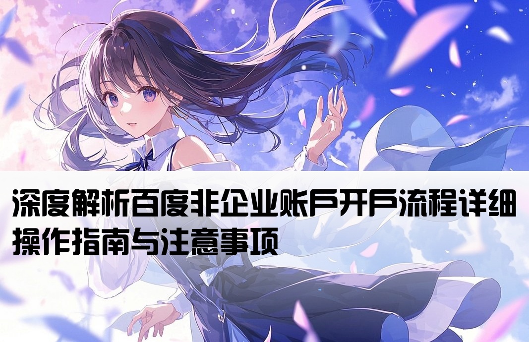 百度非企开户怎么运作的