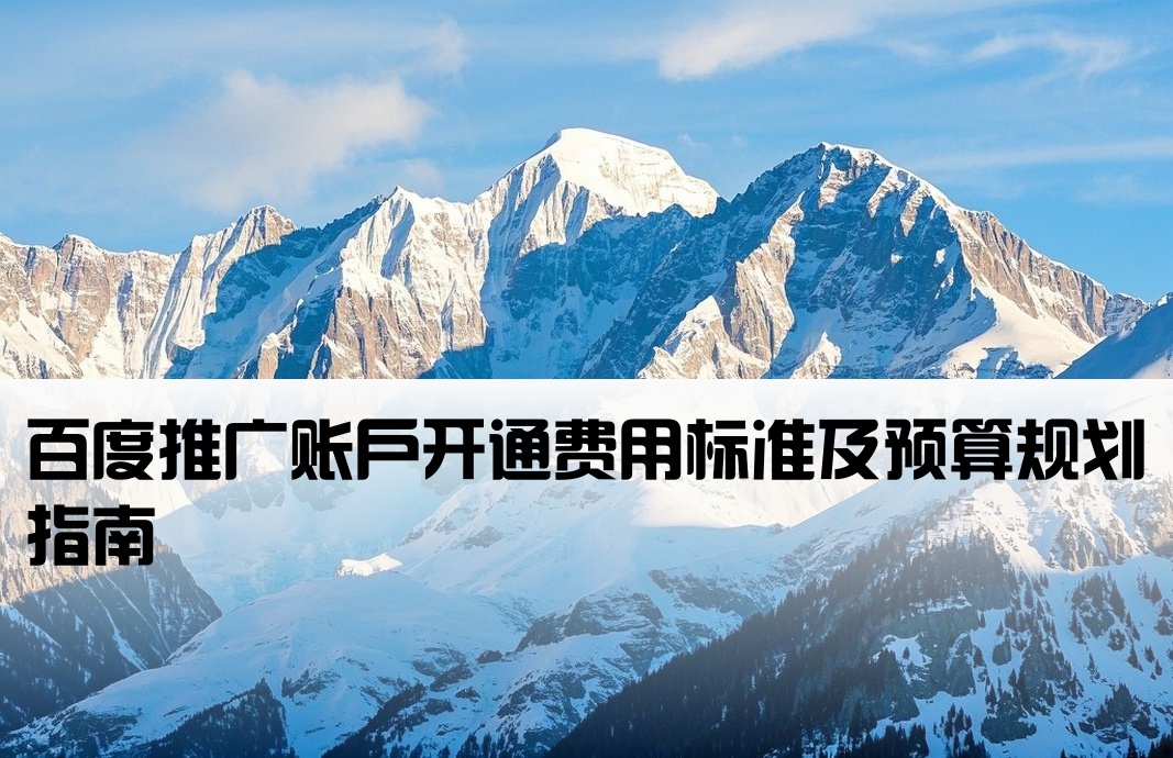 百度开户一般要多钱