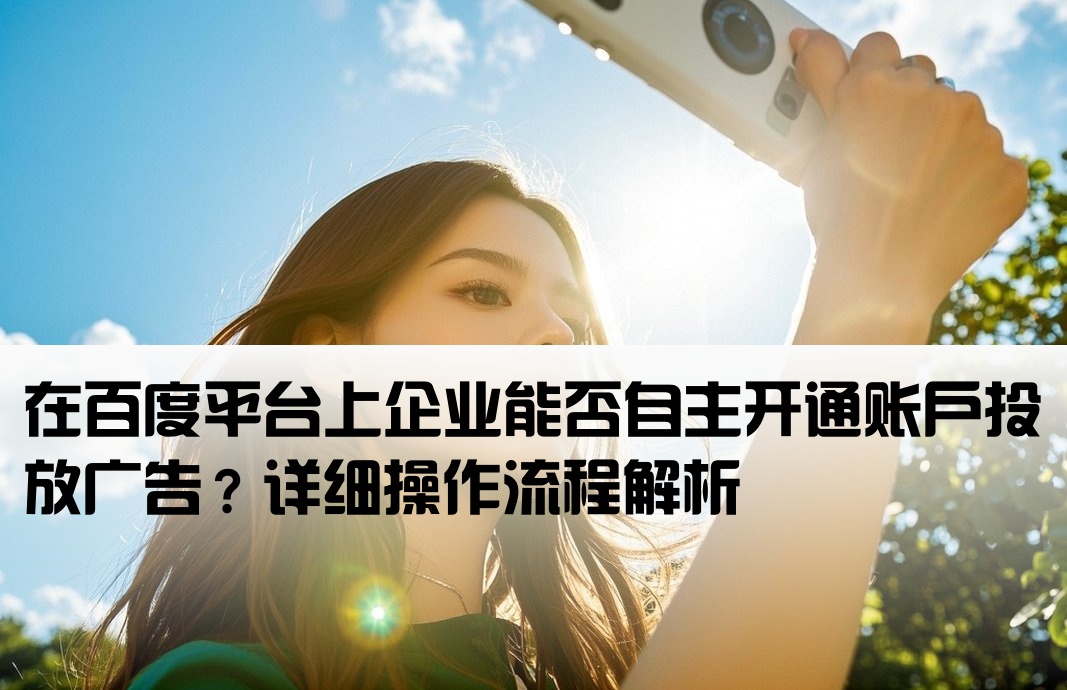百度可以自己开户打广告吗