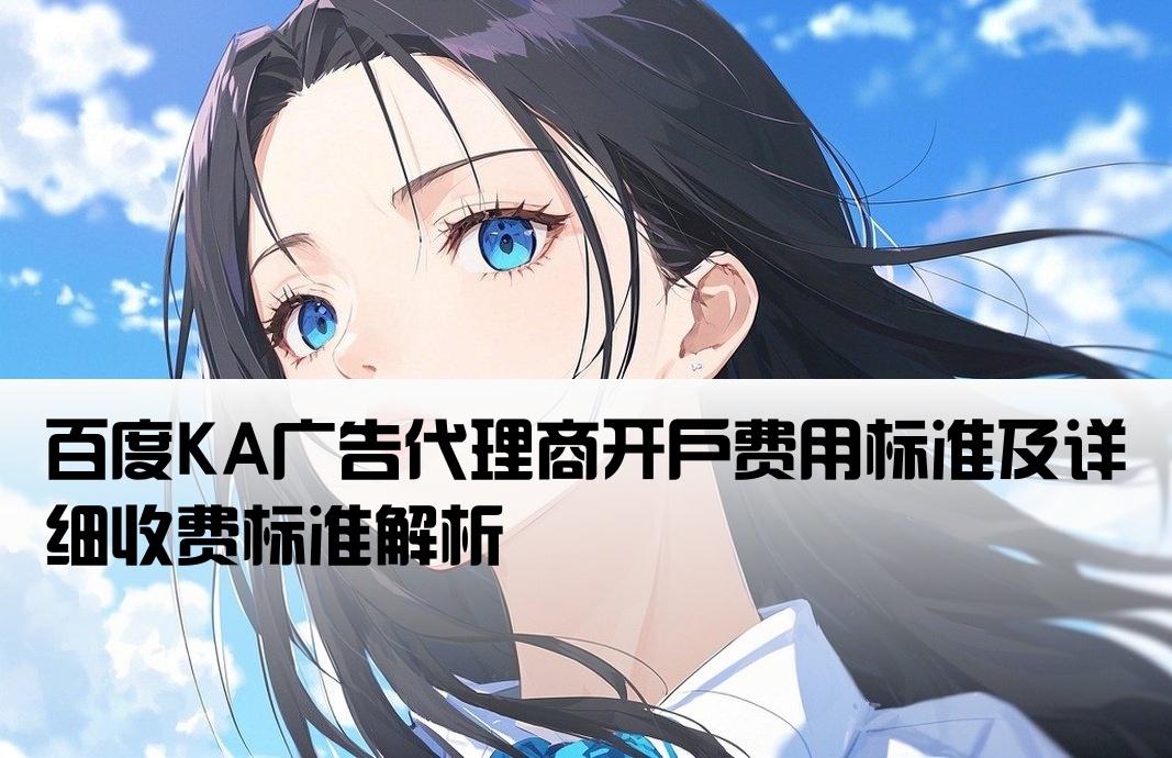 百度ka代理商开户收费