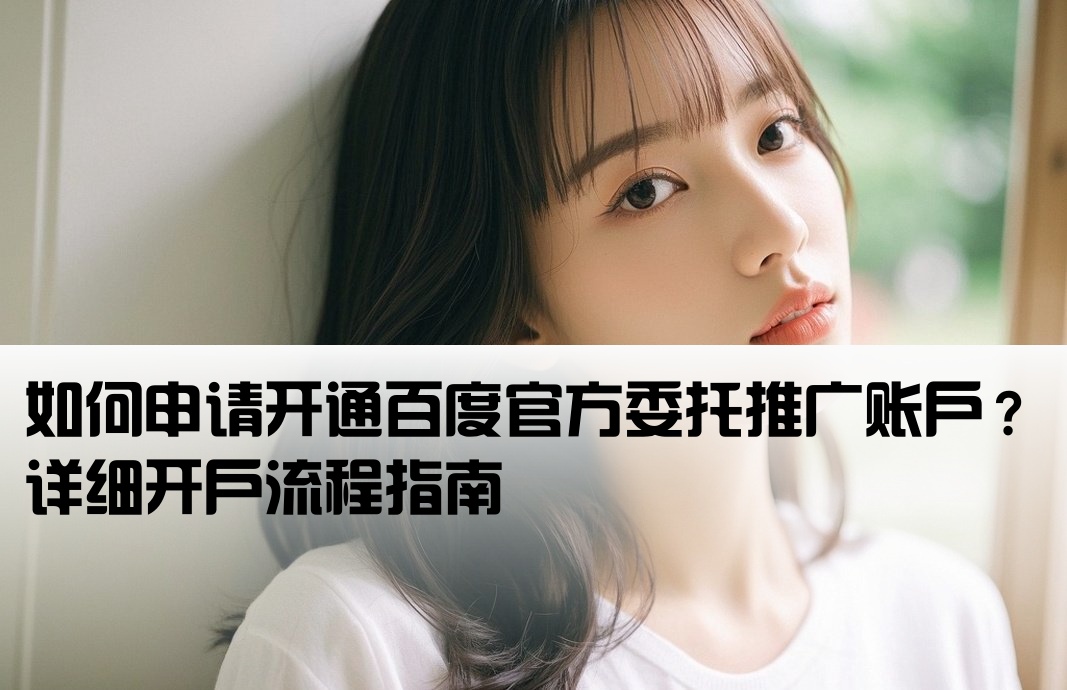 百度委托推广开户怎么开