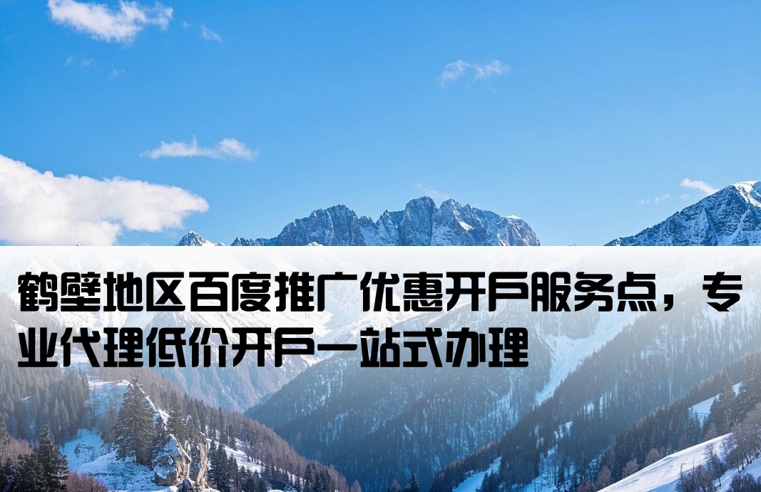 鹤壁市百度低价开户网点