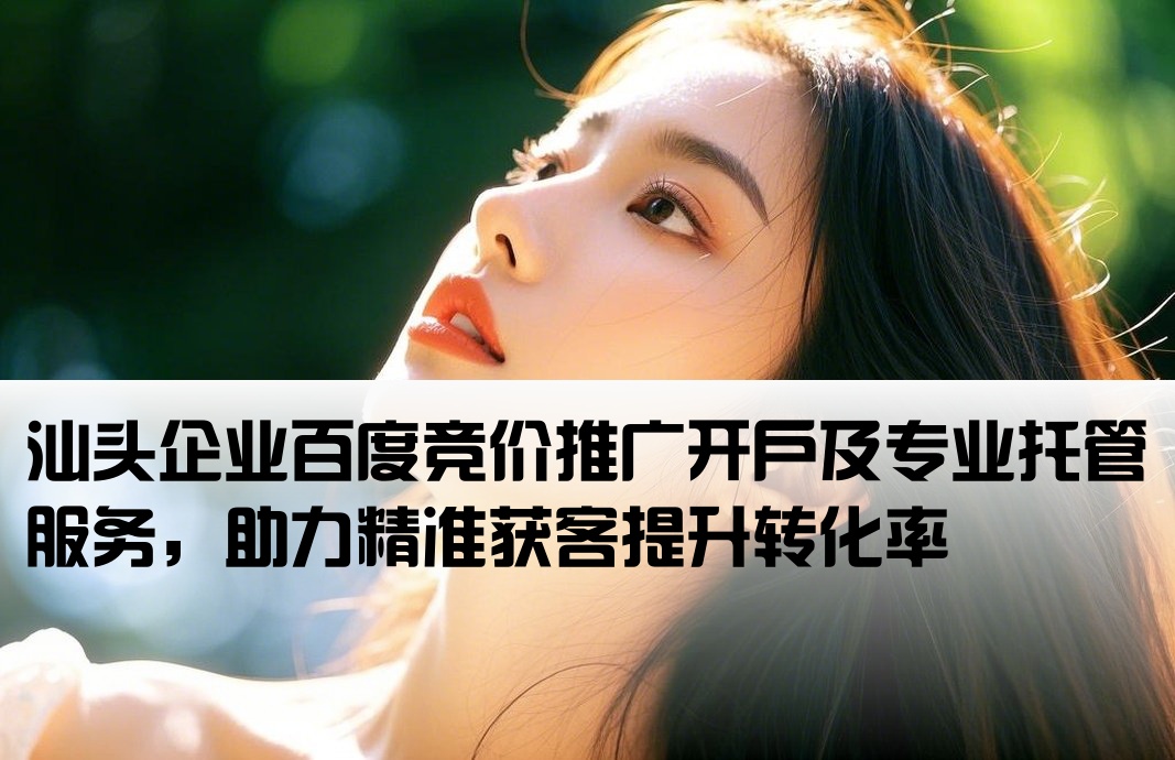 汕头百度竞价推广开户托管