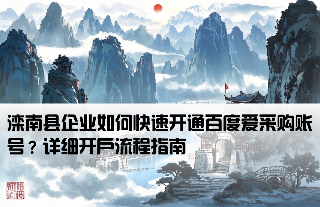 滦南县百度爱采购开户