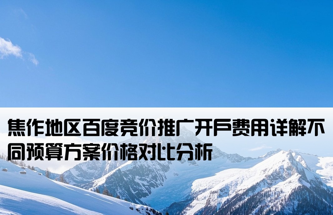 焦作百度竞价开户多少钱