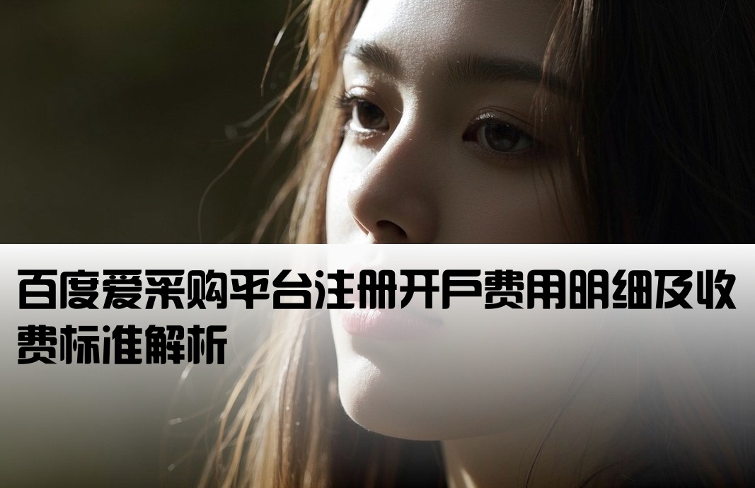 百度爱采购开户多少钱
