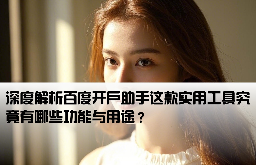 百度开户助手是什么东西