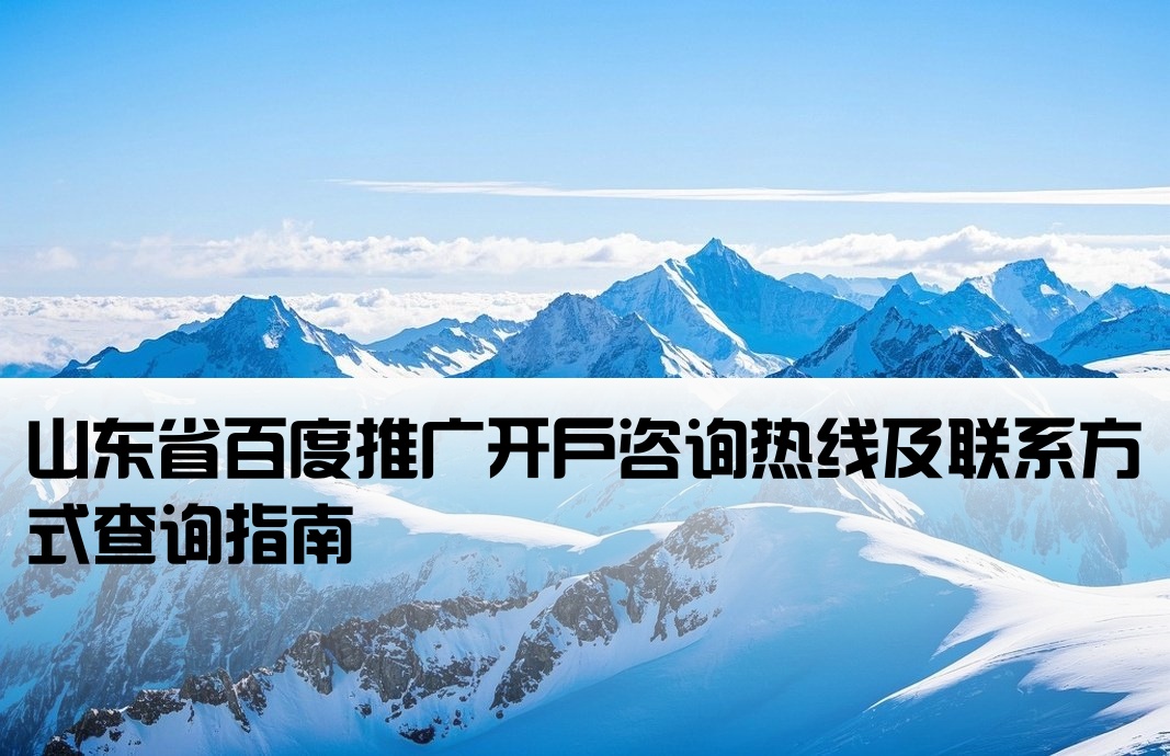 山东百度开户电话号码查询