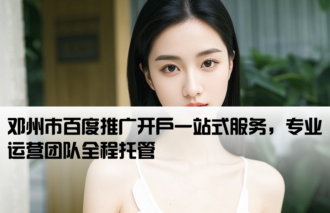邓州市百度开户包运营
