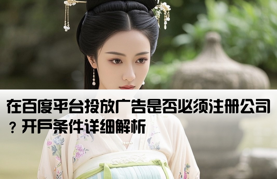 百度广告开户需要成立公司吗