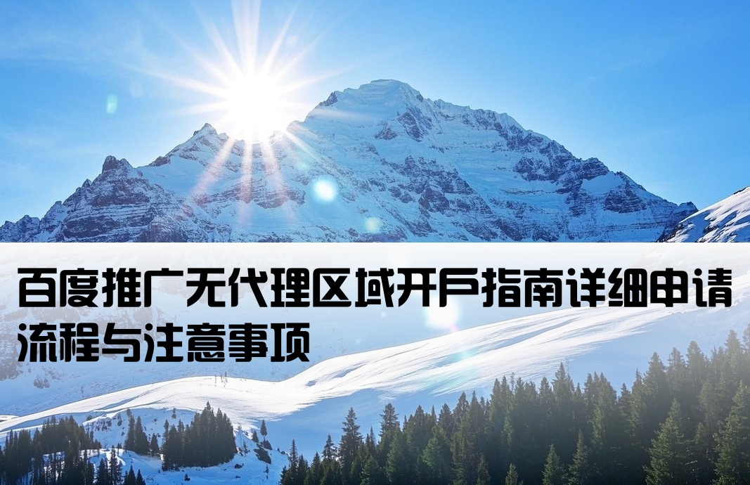 百度无代理地区开户信息
