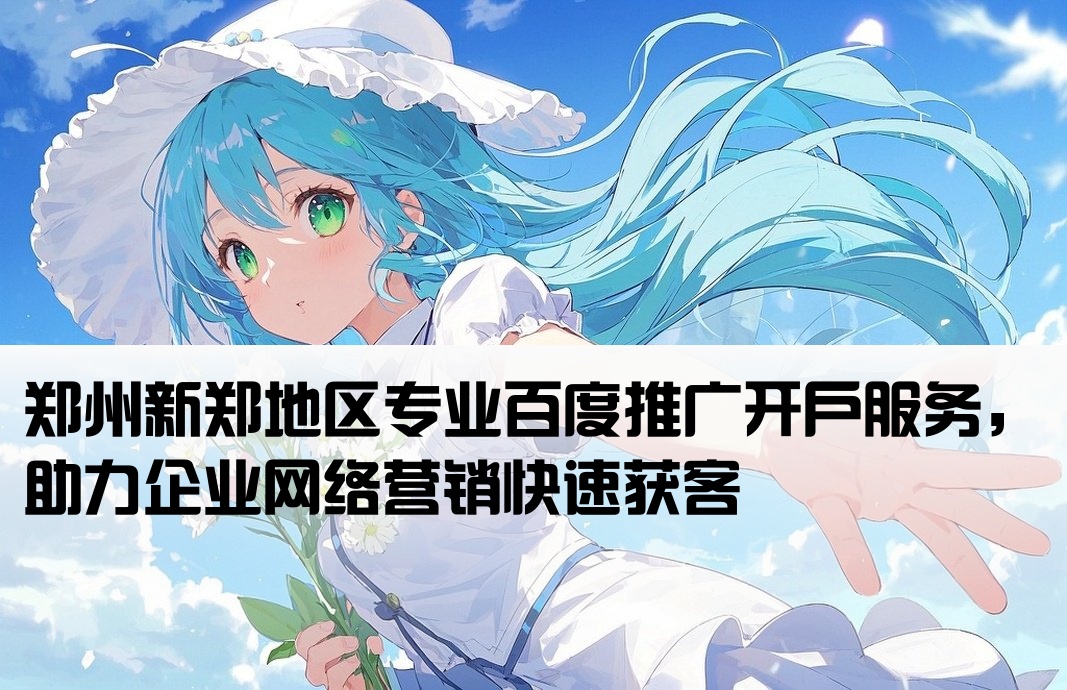 新郑百度网络推广开户