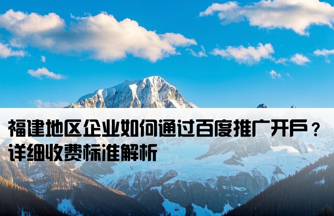 福建百度推广开户怎么收费