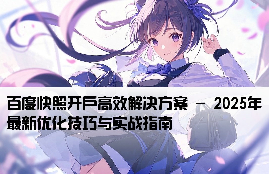 效果好的百度快照开户