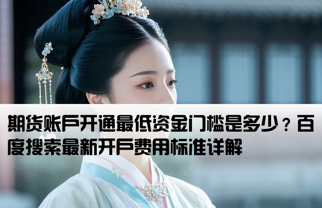 期货开户最低多少钱百度