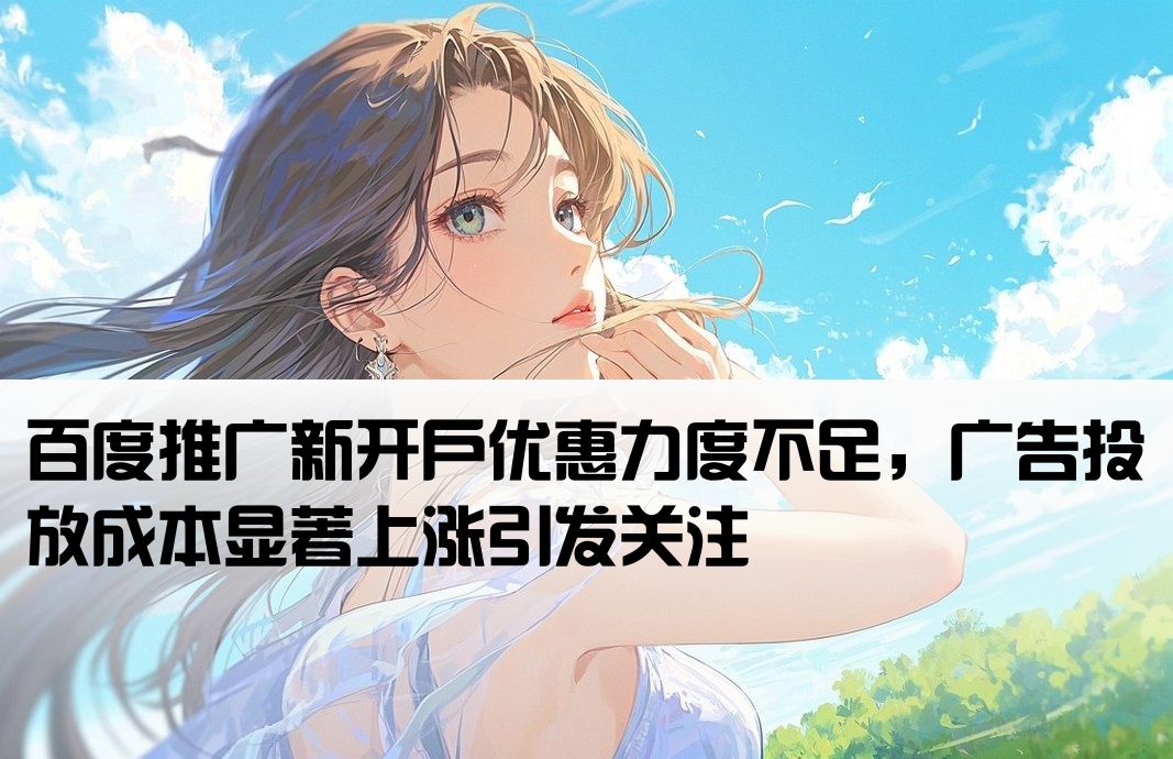 百度新开户出的价格高