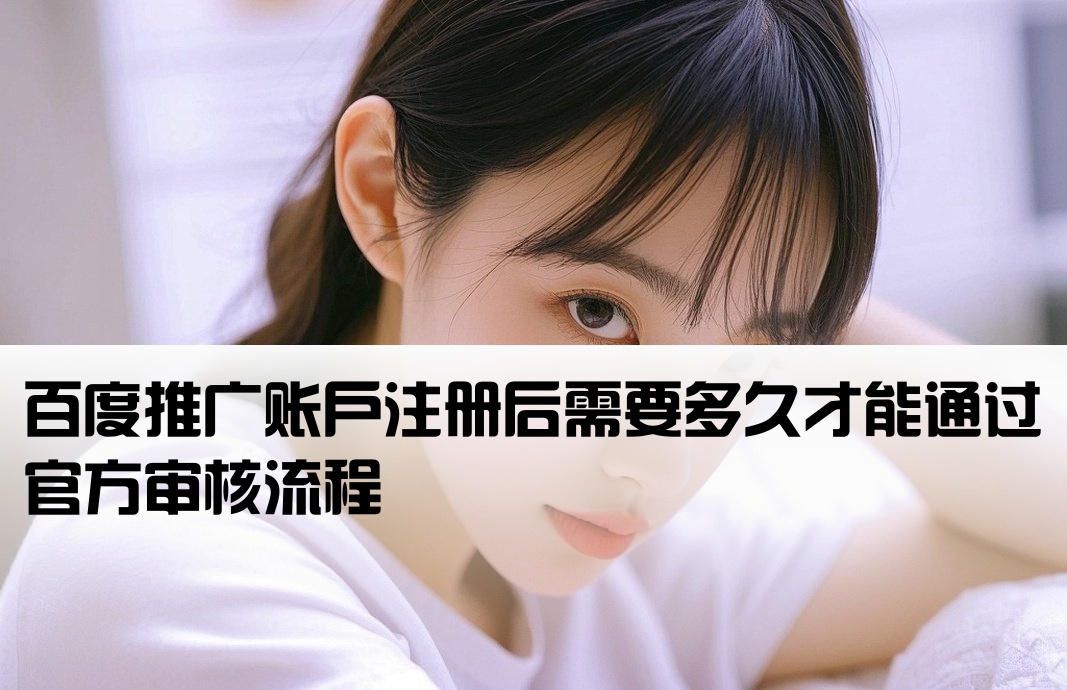 百度开户审核多长时间