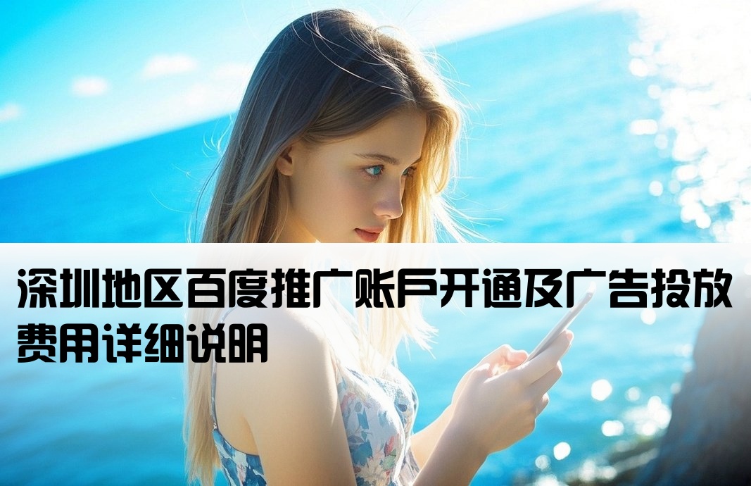 深圳百度推广开户费用