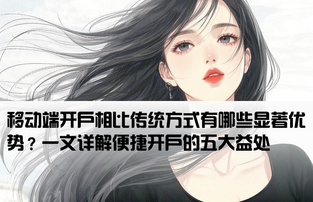 手机开户有什么好处吗百度