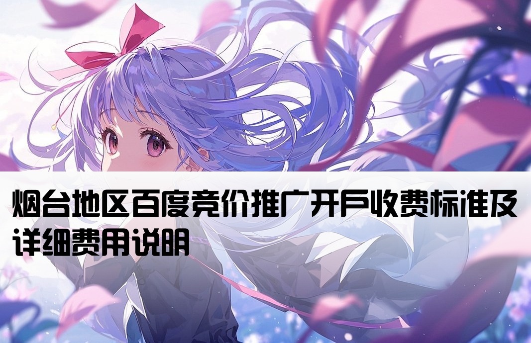 烟台百度竞价开户费用标准