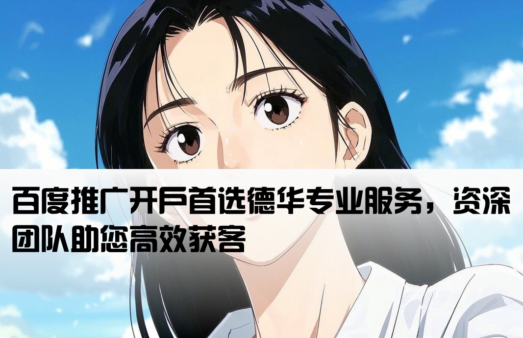百度开户优选找德华专业