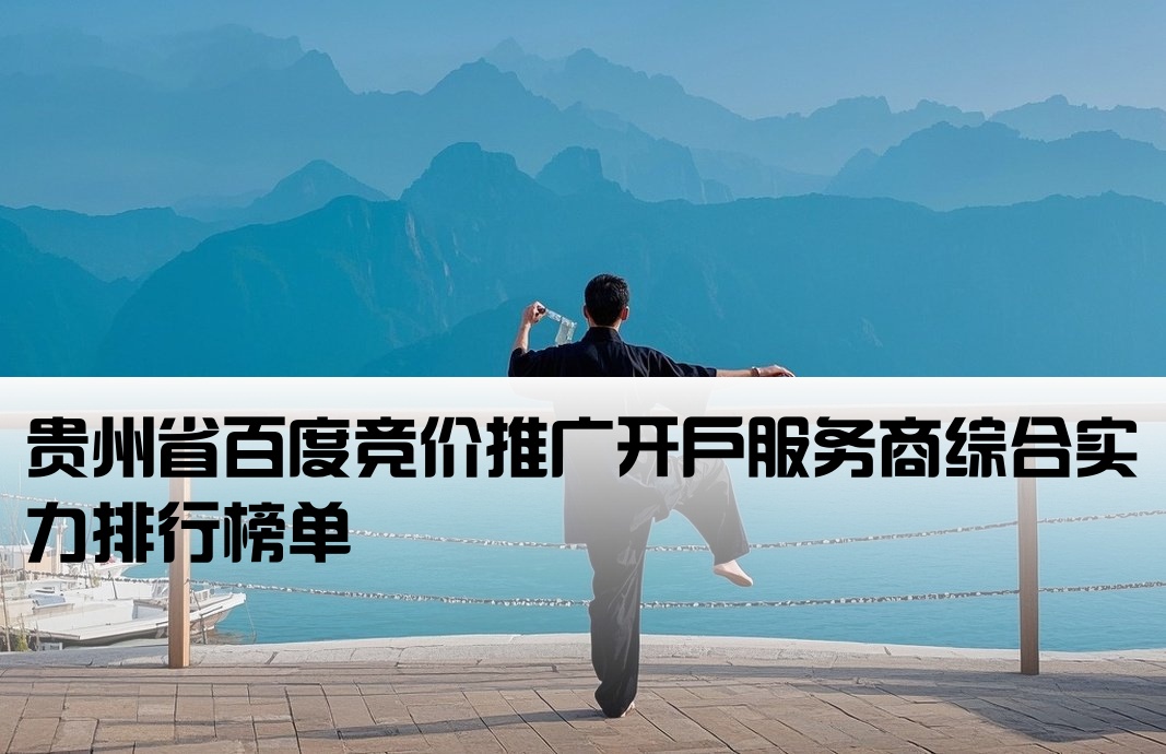 贵州省百度竞价开户排名