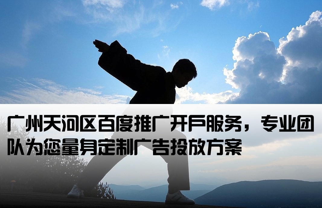广州市天河百度广告开户