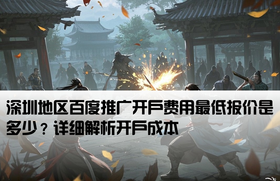 深圳百度开户最低多少钱
