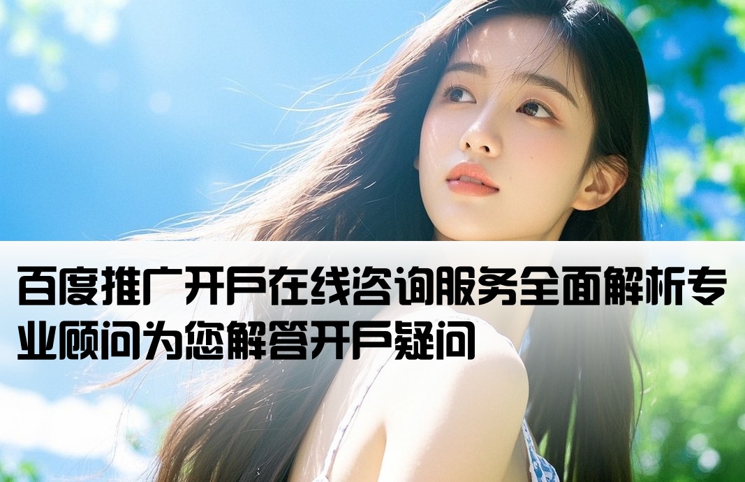 百度开户在线咨询怎么样