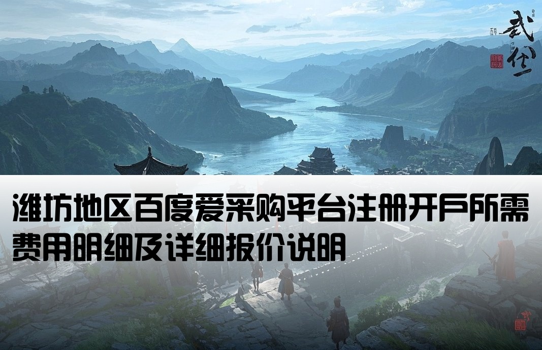 潍坊百度爱采购开户费用