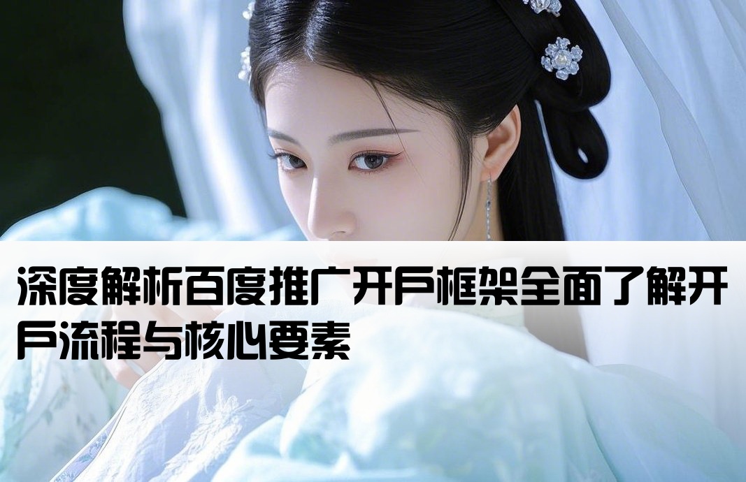 百度推广开户框架是什么