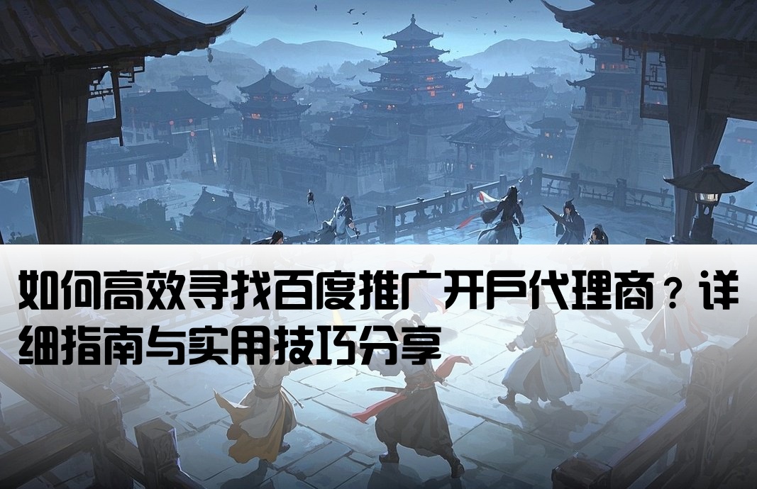 怎么找百度开户广告商