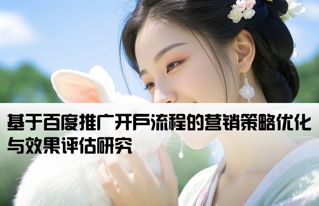 百度推广开户策略分析论文